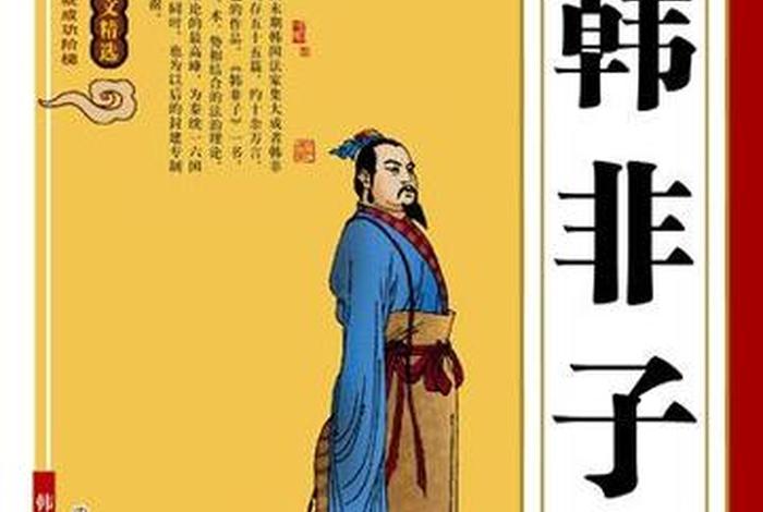 历史上真实的韩非、韩非的历史原型 历史上真实的韩非、韩非的历史原型