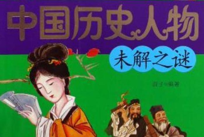 中国历史人物之谜是什么 中国历史人物之谜是什么题材 中国历史人物之谜是什么 中国历史人物之谜是什么题材