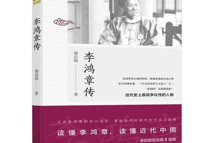 李鸿章历史人物传记 李鸿章历史人物传记图片 李鸿章历史人物传记 李鸿章历史人物传记图片