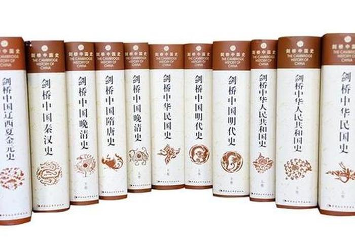 英国剑桥中国历史教科书；剑桥的中国史