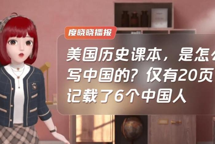 美国教科书的中国历史6个人 美国教科书中的中国 美国教科书的中国历史6个人 美国教科书中的中国