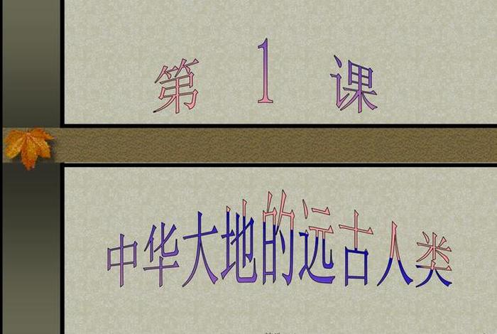 中国历史第一课课件 历史第一节课 中国历史第一课课件 历史第一节课