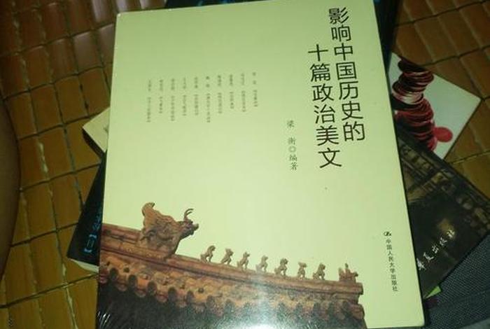 影响中国历史的十篇政治美文(影响中国历史的十篇政治美文,梁衡) 影响中国历史的十篇政治美文(影响中国历史的十篇政治美文,梁衡)