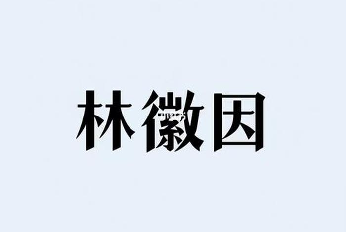 林徽因人物简介物评价 林徽因人物生平 林徽因人物简介物评价 林徽因人物生平