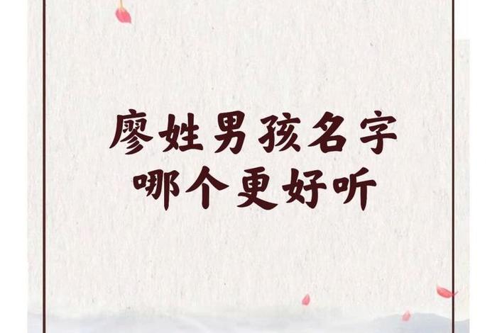姓廖的历史名人简介,姓廖的历史名人简介大全 姓廖的历史名人简介,姓廖的历史名人简介大全