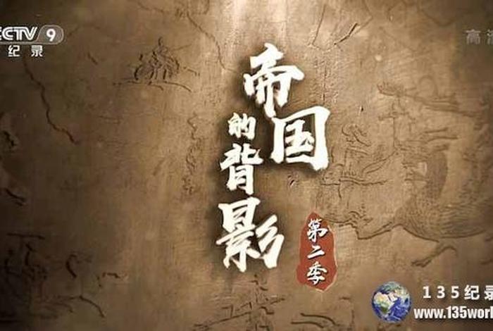 外国的中国历史纪录片(外国拍的关于中国历史纪录片) 外国的中国历史纪录片(外国拍的关于中国历史纪录片)