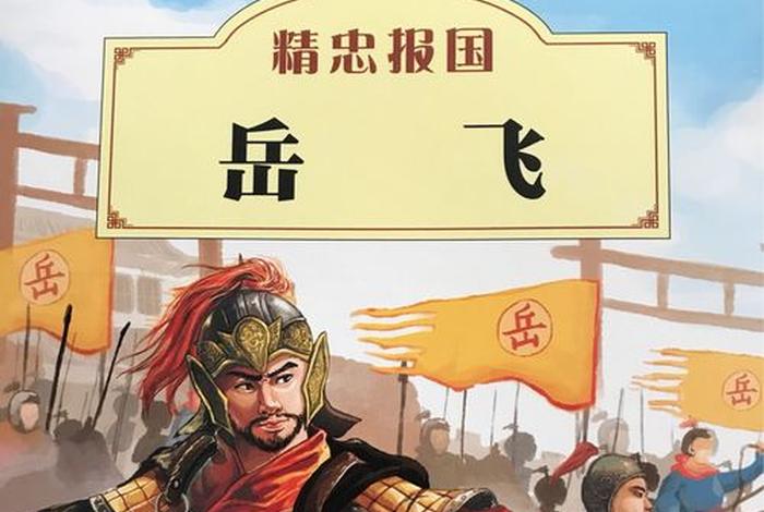 中国历史人物岳飞故事大全视频(中国历史人物岳飞故事大全视频播放) 中国历史人物岳飞故事大全视频(中国历史人物岳飞故事大全视频播放)