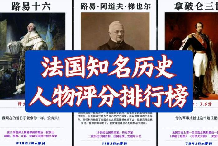 法国历史人物排名;法国历史人物排名表 法国历史人物排名;法国历史人物排名表