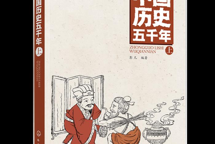 什么书介绍中国历史最全面,什么书讲中国历史 什么书介绍中国历史最全面,什么书讲中国历史