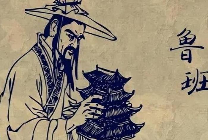 中国历史名人故事能工巧匠鲁班 我国古代能工巧匠的杰出代表鲁班 中国历史名人故事能工巧匠鲁班 我国古代能工巧匠的杰出代表鲁班