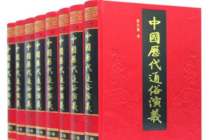 中国历史通俗演义 中国历代通俗演义 中国历史通俗演义 中国历代通俗演义