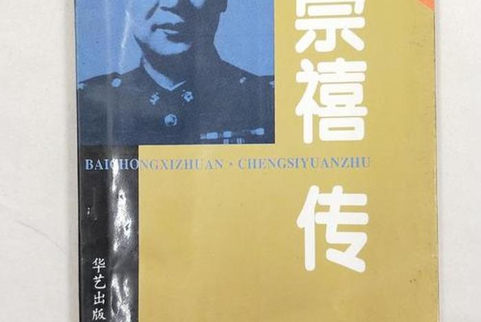 白崇禧简历,白崇禧传简历和晚年 白崇禧简历,白崇禧传简历和晚年