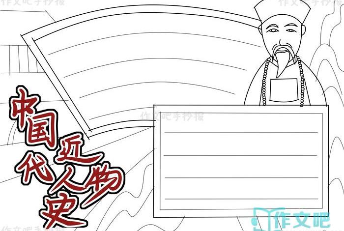 中国近代历史人物主题手抄报，中国近代史著名人物手抄报