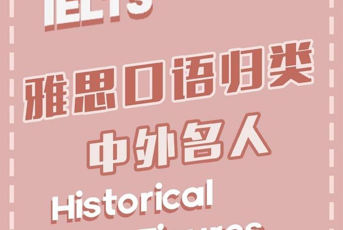 历史人物雅思口语;雅思口语 伟人 历史人物雅思口语;雅思口语 伟人