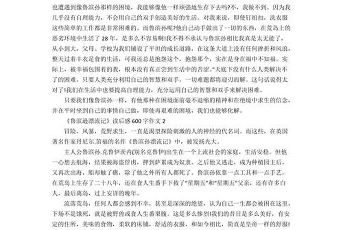 外国名著中的人物作文600字 - 外国名著中的人物作文600字鲁滨逊