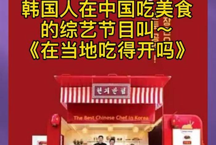 韩国在中国的综艺节目有哪些;韩国在中国的综艺节目有哪些名字 韩国在中国的综艺节目有哪些;韩国在中国的综艺节目有哪些名字