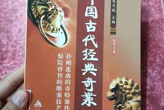 中国历史的奇案(中国历史奇案宋月航) 中国历史的奇案(中国历史奇案宋月航)