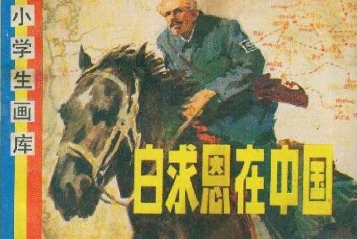 中国历史白求恩;白求恩在中国的资料 中国历史白求恩;白求恩在中国的资料