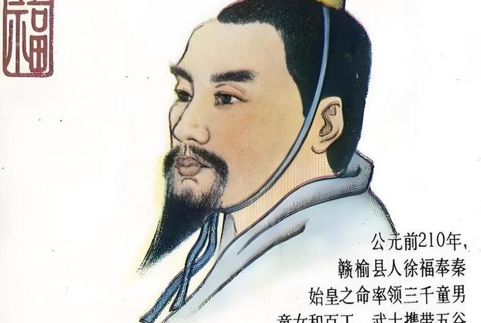 历史人物徐福是秦始皇时代哪国的方式(秦朝徐福是哪里人) 历史人物徐福是秦始皇时代哪国的方式(秦朝徐福是哪里人)