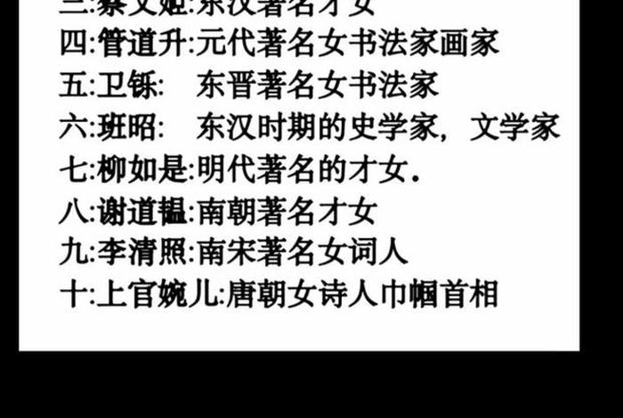 中国历史才女排名、中国历史108位才女 中国历史才女排名、中国历史108位才女
