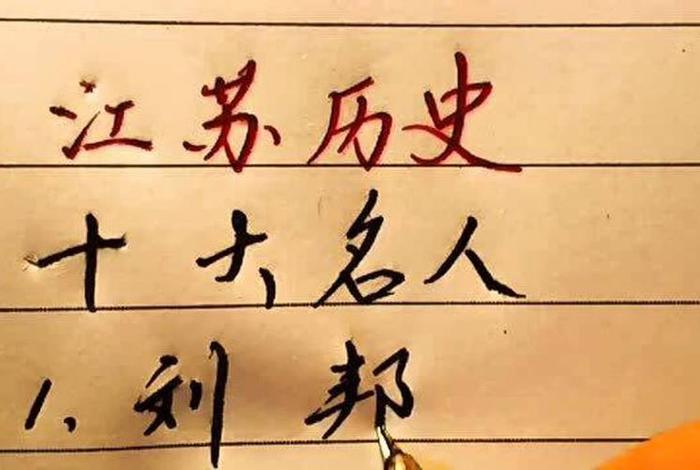 江苏省历史名人录(江苏历史名人简介) 江苏省历史名人录(江苏历史名人简介)