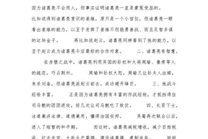 名人故事诸葛亮读后感 - 诸葛亮的读后感300字 名人故事诸葛亮读后感 - 诸葛亮的读后感300字