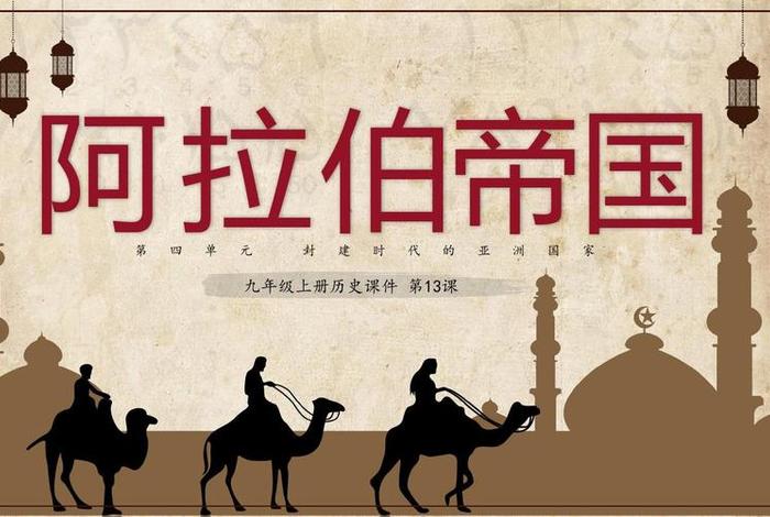 阿拉伯的历史故事 关于阿拉伯的历史介绍 阿拉伯的历史故事 关于阿拉伯的历史介绍