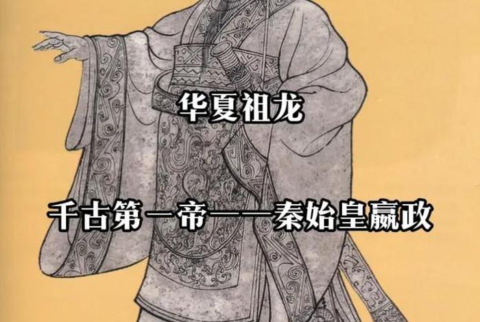 秦始皇人物简介,秦始皇人物简介及事迹概括 秦始皇人物简介,秦始皇人物简介及事迹概括