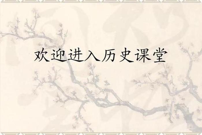 中国历史ppt高级滑动 中国历史讲课视频全集 中国历史ppt高级滑动 中国历史讲课视频全集