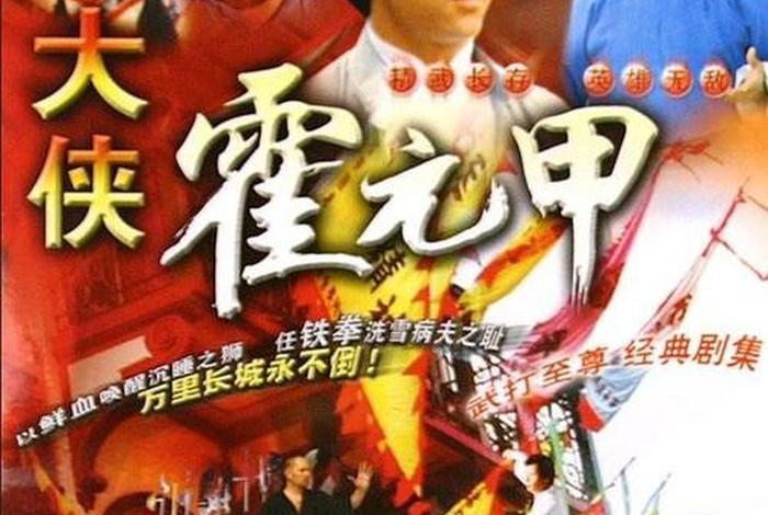 1981霍元甲完整版人物介绍（81年霍元甲演员表）