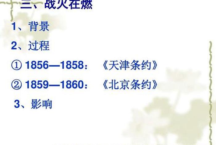 1858年的历史事件（1858年到1860年发生了什么）