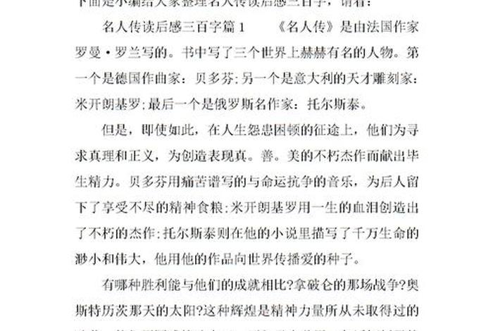 历史人物传记读后感、历史人物传记读后感300字 历史人物传记读后感、历史人物传记读后感300字
