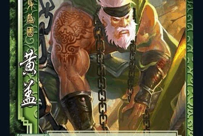 黄盖历史人物活了多少岁 - 黄盖活到了几岁 黄盖历史人物活了多少岁 - 黄盖活到了几岁