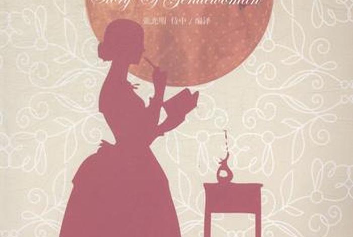 讲述著名历史女人物的书（讲述著名历史女人物的书籍有哪些）