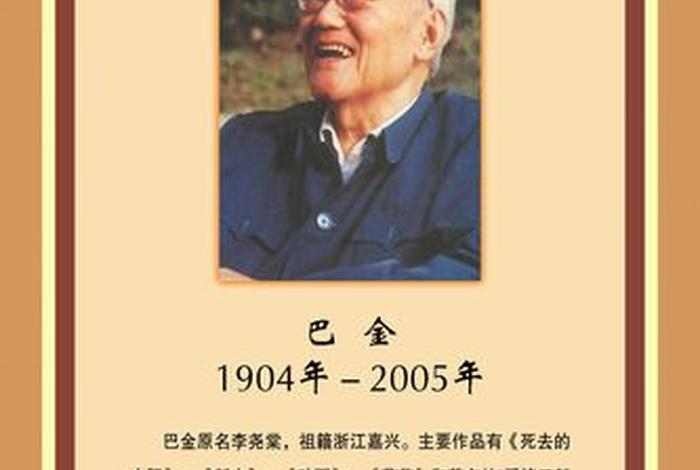 中国名人巴金简介 文学家巴金简介 中国名人巴金简介 文学家巴金简介