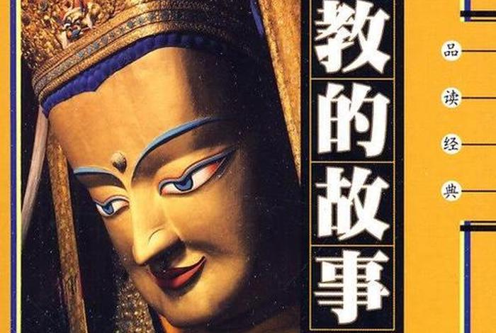 佛教故事大全免费听全集；佛教故事大全听书