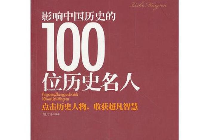 1981年中国历史人物名单（1981年中国历史人物名单图片）