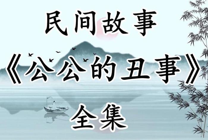 清朝民间真实历史故事 清朝民间故事会传奇