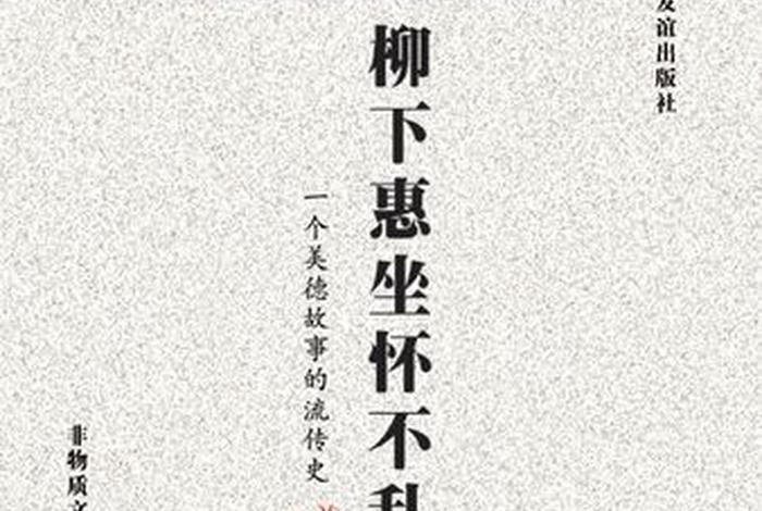 柳下惠事迹,柳下惠人物简介 柳下惠事迹,柳下惠人物简介