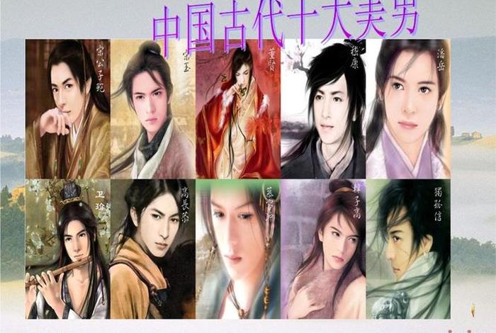 中国历史美男排名100名 中国历史美男子 中国历史美男排名100名 中国历史美男子