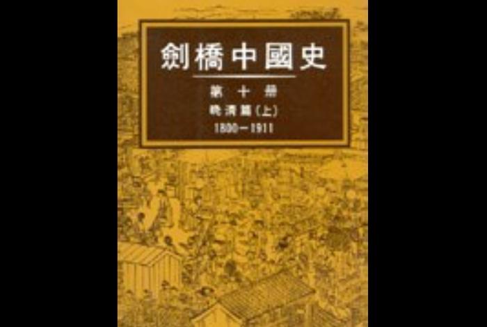 英国剑桥中国史 剑桥的中国史 英国剑桥中国史 剑桥的中国史