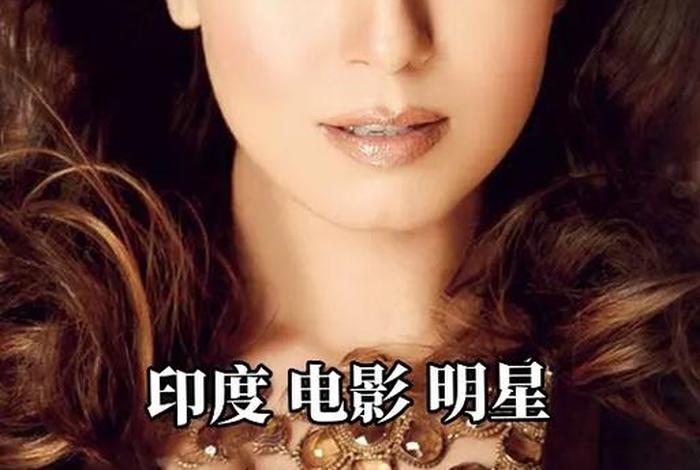 印度电影明星的历史 - 印度电影明星有哪些 印度电影明星的历史 - 印度电影明星有哪些