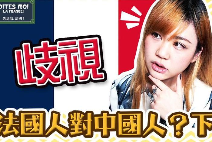法国人如何看待中国人 法国人谈起中国人 法国人如何看待中国人 法国人谈起中国人