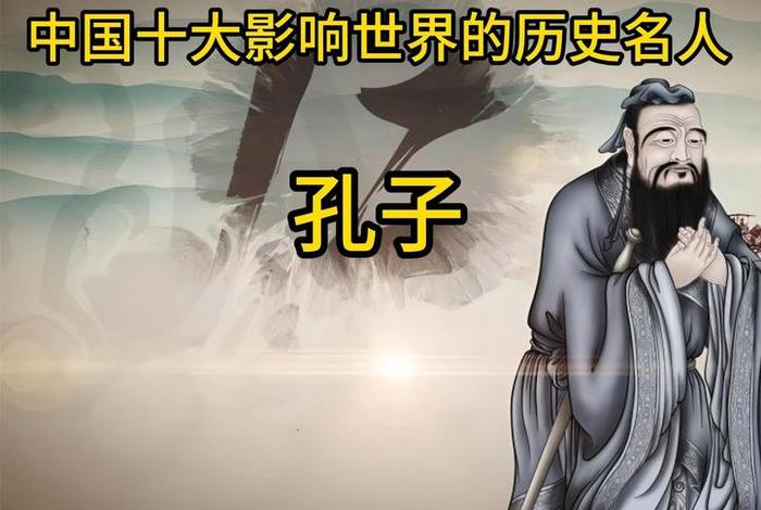 影响中国历史的十大人物，影响中国的10大人物
