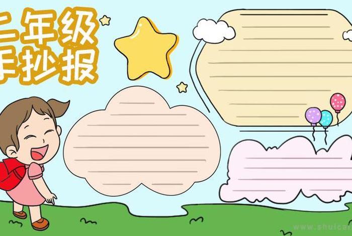 二年级手抄报,二年级手抄报模板 二年级手抄报,二年级手抄报模板