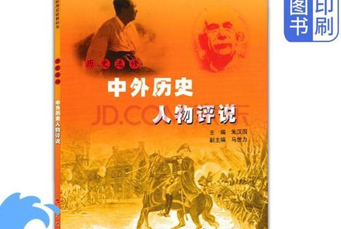 高中历史人物评说 - 高中历史人物评说选修教材