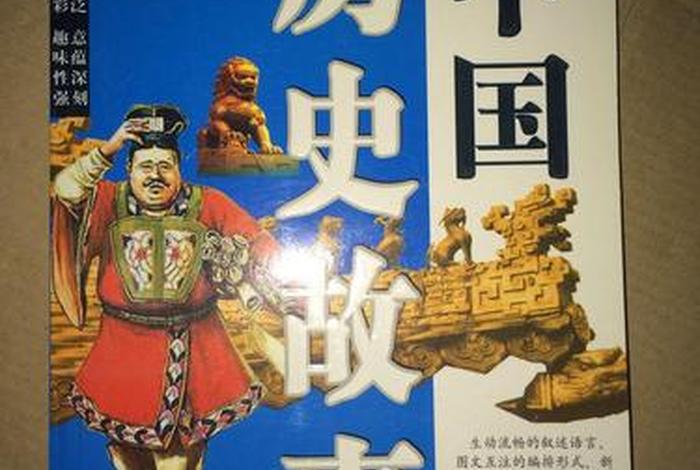 历史故事校本教材(课本历史故事) 历史故事校本教材(课本历史故事)