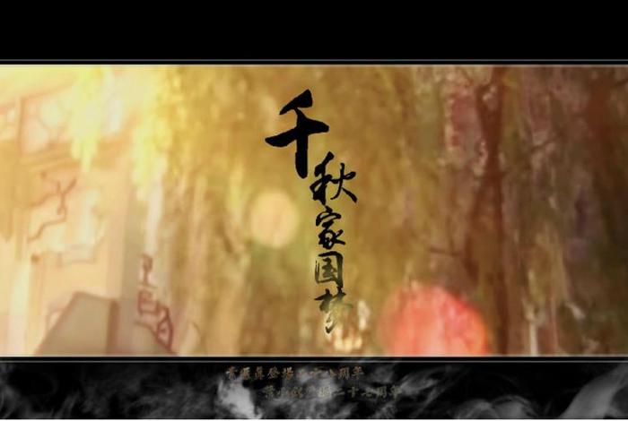 千秋家国梦主题曲完整版(千秋家国梦歌词是什么意思) 千秋家国梦主题曲完整版(千秋家国梦歌词是什么意思)