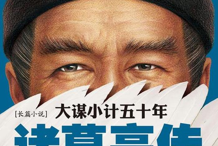 中国通史书籍诸葛亮的故事（诸葛亮的史记故事）