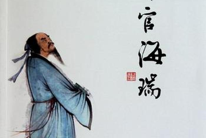 海瑞是中国历史上的清官代表;海瑞是清朝的政治家 海瑞是中国历史上的清官代表;海瑞是清朝的政治家